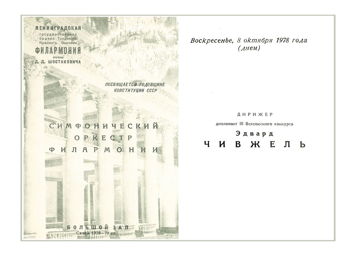 Симфонический концерт
Дирижер – Эдвард Чивжель